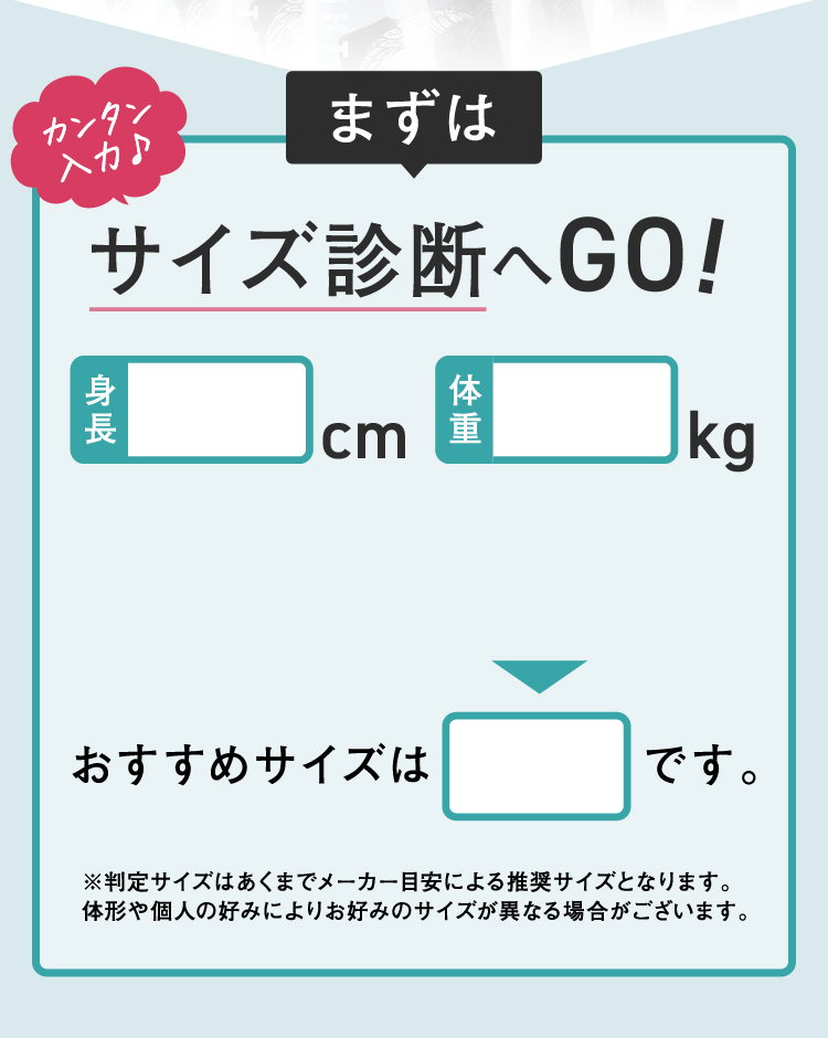 サイズ診断へGO!