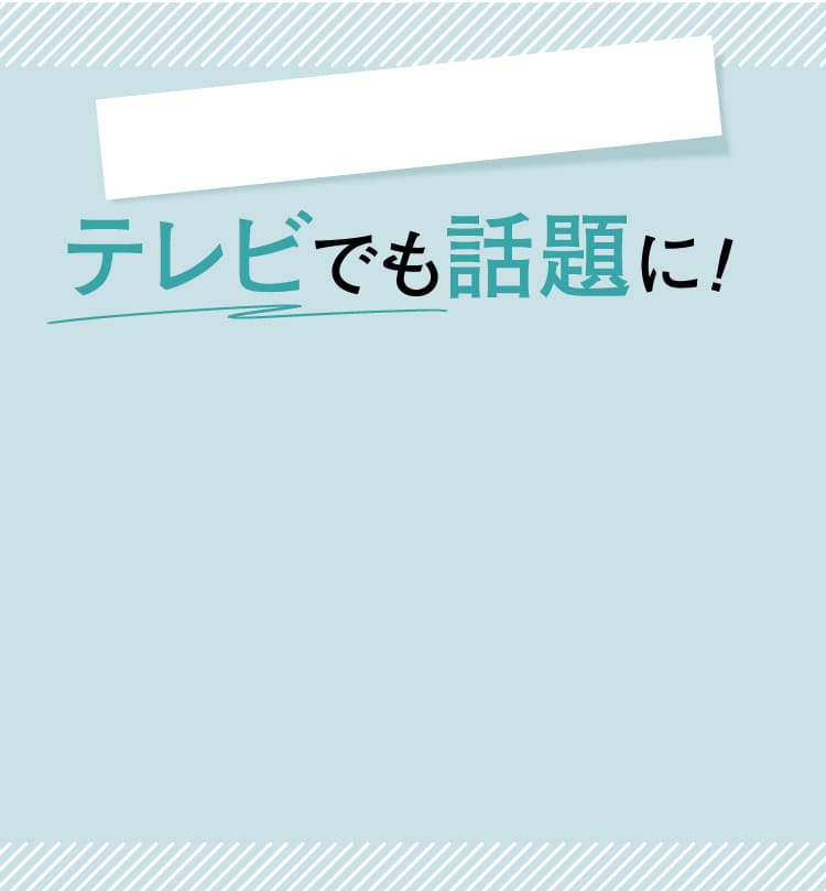 テレビでも話題に！