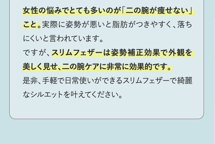 女性の悩みでとても多いのが「二の腕が痩せない」こと。