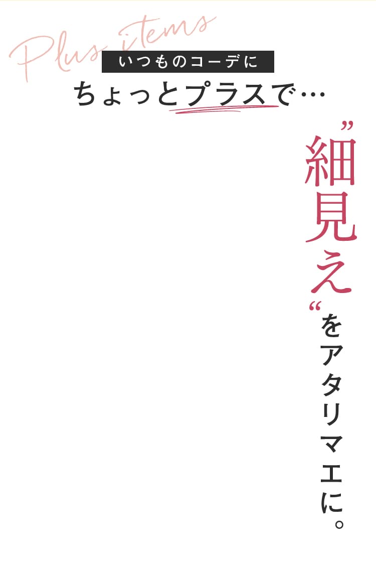 細見えをアタリマエに。