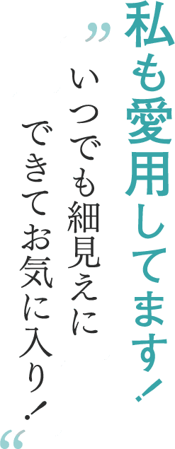 私も愛用してます！いつでも細見えにできてお気に入り！