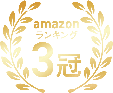 amazonランキング3冠