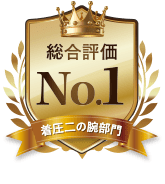 総合評価No.1