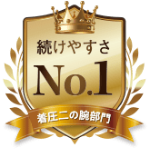 続けやすさNo.1