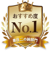 おすすめ度No.1