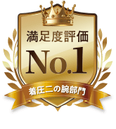 満足度評価No.1