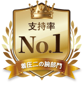 支持率No.1