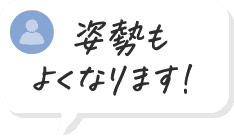 姿勢もよくなリます！