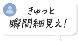 きゅっと瞬間細見え！