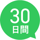 30日間