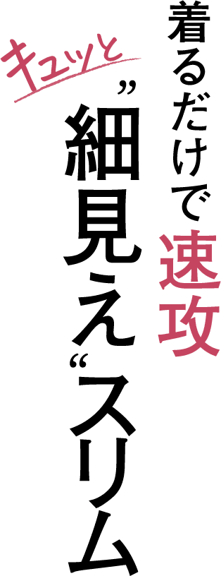 着るだけで速攻キュッと細見えスリム