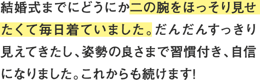 結婚式までにどうにか二の腕をほっそり見せたくて毎日着ていました。