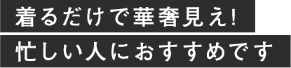 着るだけで華奢見え!忙しい人におすすめです