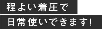 程よい着圧で日常使いできます!