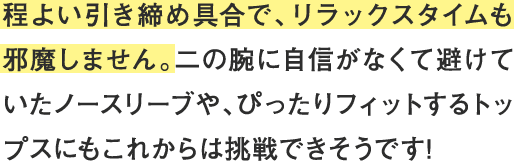 程よい引き締め具合で、リラックスタイムも邪魔しません