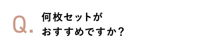 何枚セットがおすすめですか？