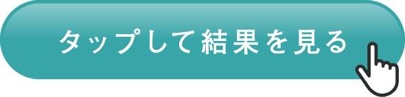 タップして結果を見る