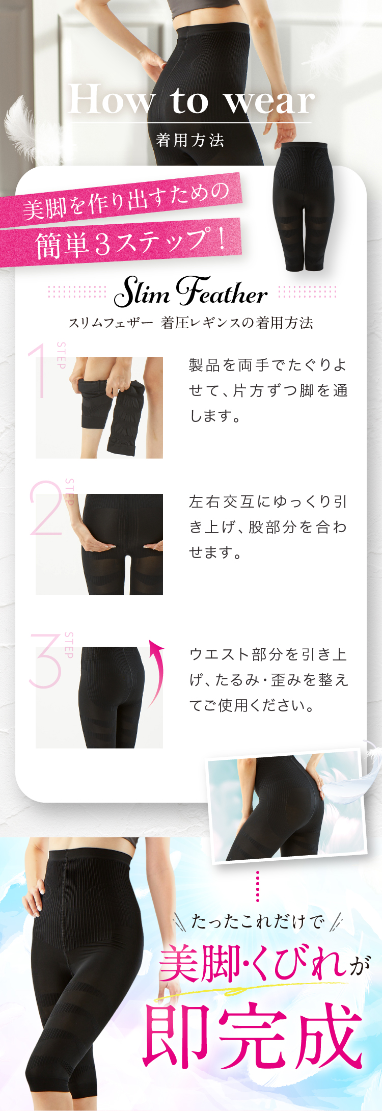 How to wear 着用方法 美脚を作り出すための簡単３ステップ！